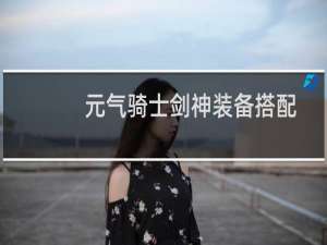 元气骑士剑神装备搭配