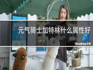 元气骑士加特林什么属性好