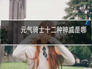 元气骑士十二种神威是哪些