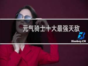 元气骑士十大最强天敌