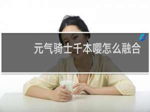元气骑士千本嘤怎么融合