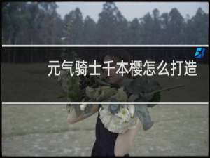 元气骑士千本樱怎么打造