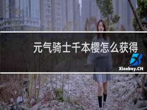 元气骑士千本樱怎么获得