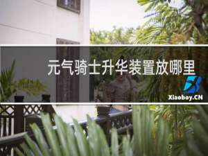 元气骑士升华装置放哪里