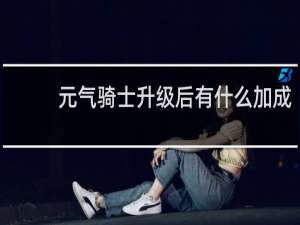 元气骑士升级后有什么加成