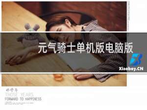元气骑士单机版电脑版