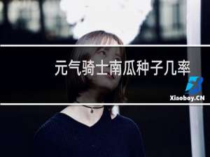元气骑士南瓜种子几率