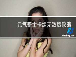 元气骑士卡组无敌版攻略