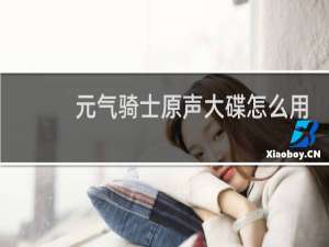 元气骑士原声大碟怎么用