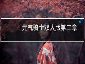 元气骑士双人版第二章