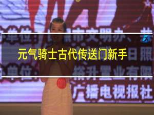 元气骑士古代传送门新手怎么打