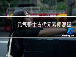 元气骑士古代元素使满级