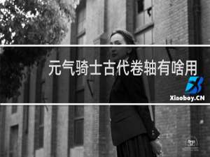 元气骑士古代卷轴有啥用