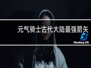 元气骑士古代大陆最强箭矢