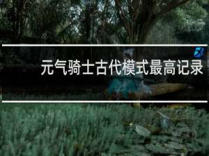 元气骑士古代模式最高记录