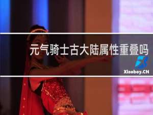 元气骑士古大陆属性重叠吗