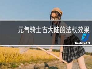 元气骑士古大陆的法杖效果