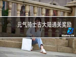 元气骑士古大陆通关奖励在哪看