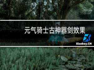 元气骑士古神器剑效果