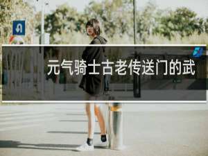 元气骑士古老传送门的武器算次数吗