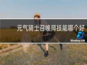 元气骑士召唤师技能哪个好