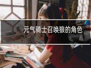 元气骑士召唤狼的角色