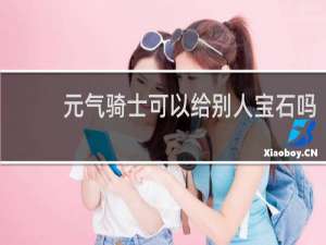 元气骑士可以给别人宝石吗