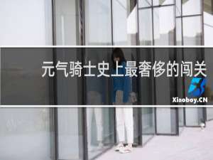 元气骑士史上最奢侈的闯关