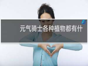 元气骑士各种植物都有什么效果