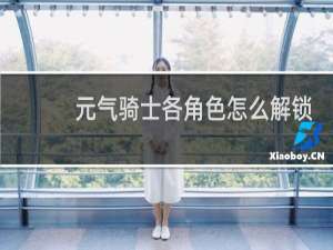 元气骑士各角色怎么解锁