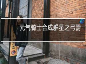 元气骑士合成群星之弓需要什么