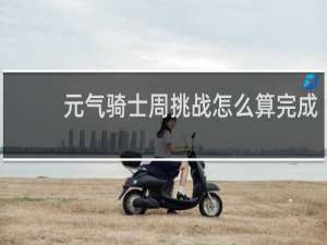 元气骑士周挑战怎么算完成