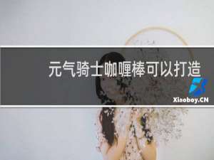 元气骑士咖喱棒可以打造吗