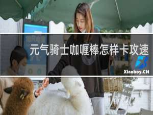 元气骑士咖喱棒怎样卡攻速