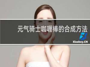 元气骑士咖喱棒的合成方法