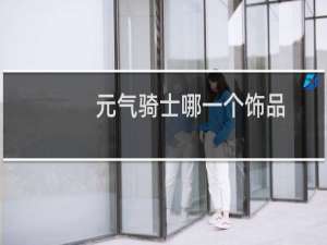 元气骑士哪一个饰品