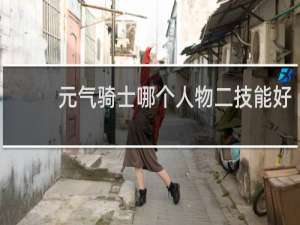 元气骑士哪个人物二技能好