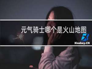 元气骑士哪个是火山地图