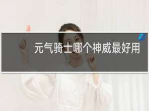 元气骑士哪个神威最好用