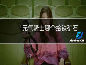 元气骑士哪个给铁矿石