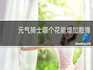 元气骑士哪个花能增加散弹