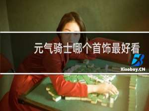 元气骑士哪个首饰最好看