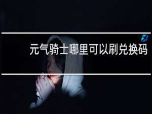 元气骑士哪里可以刷兑换码