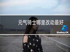 元气骑士哪里改动最好