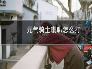 元气骑士喇叭怎么打