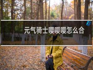 元气骑士嘤嘤嘤怎么合