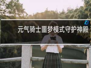 元气骑士噩梦模式守护神殿