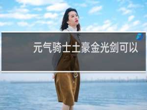 元气骑士土豪金光剑可以锻造吗