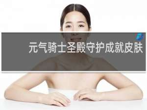 元气骑士圣殿守护成就皮肤