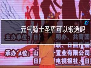 元气骑士圣盾可以锻造吗